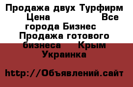 Продажа двух Турфирм    › Цена ­ 1 700 000 - Все города Бизнес » Продажа готового бизнеса   . Крым,Украинка